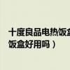 十度良品电热饭盒底座怎么修理（有哪位晓得十度良品电热饭盒好用吗）