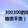 300300的墙砖每片有多重（300300墙砖价格贵不贵）