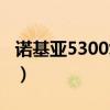 诺基亚5300复刻时间（诺基亚5300参数配置）
