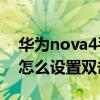 华为nova4手机怎么双击亮屏（华为Nova9怎么设置双击亮屏）