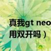 真我gt neo可以双开微信吗(真我gt可以应用双开吗) 真我gt neo可以双开微信吗(真我gt可以应用双开吗)