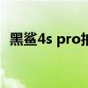 黑鲨4s pro拍照测试（黑鲨4s拍照怎么样）