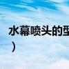 水幕喷头的型号有哪些（水幕喷头价格是多少）
