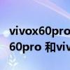 vivox60pro 和vivox60pro+的区别（vivox60pro 和vivox60tpro 的区别）