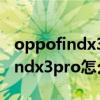 oppofindx3pro字体大小怎么设置（oppofindx3pro怎么设置字体大小）