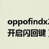 oppofindx2游戏闪退键（oppofindx3怎么开启闪回键）