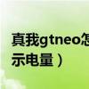 真我gtneo怎么显示电量（真我gtneo怎么显示电量）