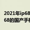 2021年ip68级防水手机排行（2021年支持ip68的国产手机推荐）