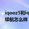 iqooz5和iqooz5x哪个续航久点(iqooz5x续航怎么样) iqooz5和iqooz5x哪个续航久点(iqooz5x续航怎么样)