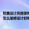 欧美设计风格装修小户型(小户型欧美装修风格有什么特点 怎么装修设计好啊) 欧美设计风格装修小户型(小户型欧美装修风格有什么特点 怎么装修设计好啊)