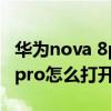 华为nova 8pro纯净模式怎么关闭（华为p50pro怎么打开纯净模式）