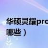 华硕灵耀pro16缺点（华硕灵耀Pro16缺点有哪些）