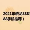 2021年骁龙888手机哪几款值得入手（2021年最便宜骁龙888手机推荐）