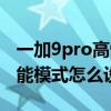 一加9pro高性能模式多费电（一加9pro高性能模式怎么设置）