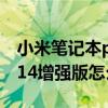 小米笔记本pro15.6增强版（小米笔记本Pro14增强版怎么截图）