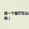 找一个餐厅怎么设计（餐厅怎样设计 在哪吃饭 有网友晓得吗）