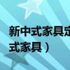 新中式家具定制厂家直销（谁清楚什么叫新中式家具）