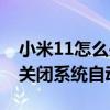 小米11怎么关闭自动更新系统(小米11怎么关闭系统自动更新) 小米11怎么关闭自动更新系统(小米11怎么关闭系统自动更新)