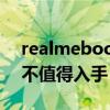 realmebook值不值得买（realmeBook值不值得入手）