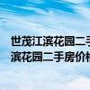 世茂江滨花园二手房多少钱一平米（求大神解答杭州世贸江滨花园二手房价格）