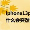 iphone13pro信号频繁闪断（iphone13为什么会突然没信号）
