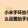 小米手环抬手亮屏睡觉怎么弄（小米手环6怎么设置抬手亮屏）