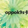 oppok9s卡吗（OPPOK9S玩游戏卡吗）