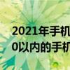 2021年手机推荐1000到2000（2021年2000以内的手机推荐）