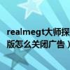realmegt大师探索版广告怎么关（realme真我GT大师探索版怎么关闭广告）