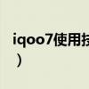 iqoo7使用技巧（iqoo7怎么开启快捷键启动）
