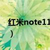 红米note11pro三围（红米note11Pro多重）
