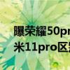 曝荣耀50pro对比小米11（荣耀50pro和小米11pro区别是什么）