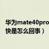 华为mate40pro耗电快是什么原因(华为p50pro手机耗电快是怎么回事) 华为mate40pro耗电快是什么原因(华为p50pro手机耗电快是怎么回事)
