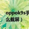 oppok9s手机如何进行截屏（OPPOK9s怎么截屏）