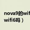 nova9的wifi怎么总是断开（华为nova9支持wifi6吗）
