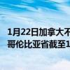 1月22日加拿大不列颠哥伦比亚省疫情最新消息-截至不列颠哥伦比亚省截至1月22日7时06分(北京时间)疫情数据统计 1月22日加拿大不列颠哥伦比亚省疫情最新消息-截至不列颠哥伦比亚省截至1月22日7时06分(北京时间)疫情数据统计