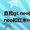 真我gt neo闪速版和红米note9pro（真我gtneo和红米note9pro哪个好）