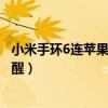 小米手环6连苹果没有微信提醒(小米手环6怎么设置微信提醒) 小米手环6连苹果没有微信提醒(小米手环6怎么设置微信提醒)