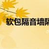 软包隔音墙隔音吗（谁了解软包墙隔音吗）