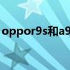 oppor9s和a93s跑分（OPPOK9S跑分多少）