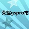 荣耀gspro市场价多少（荣耀gspro怎么样）