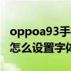 oppoa93手机怎样调整字体大小（oppoa93怎么设置字体大小）