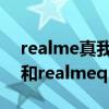 realme真我q2与realmev11（realmeV11和realmeq2哪个好）