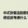 中式快餐店的厨房装修应该注意什么？中式快餐店的厨房装修应该考虑什么？