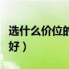选什么价位的耳钉好（哪位知道什么样的耳钉好）