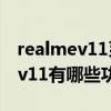 realmev11系统最新版有什么功能（realmev11有哪些功能）