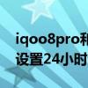 iqoo8pro和x60pro对比（iQOO8Pro怎么设置24小时制）