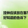 挂钟应该放在客厅的什么位置上好(挂钟放在客厅哪个位置好知道的告诉下) 挂钟应该放在客厅的什么位置上好(挂钟放在客厅哪个位置好知道的告诉下)