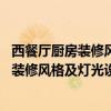 西餐厅厨房装修风格（温馨风格厨房要如何装修设计 西餐厅装修风格及灯光设计如何做）