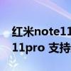 红米note11pro支持鸿蒙系统吗（红米note11pro 支持超级壁纸吗）